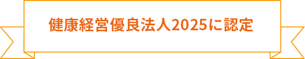 健康経営優良法人2025に認定