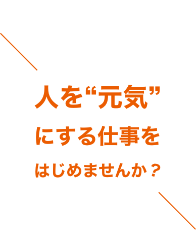 人を“元気”にする仕事をはじめませんか