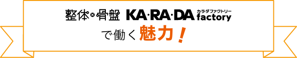 整体・骨盤カラダファクトリーで働く魅力