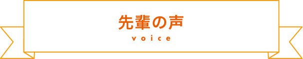 先輩の声
