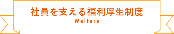 社員を支える福利厚生制度