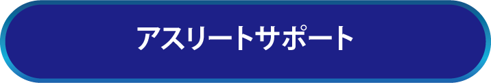 アスリートサポート