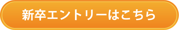 新卒エントリーはこちら