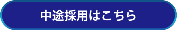 中途採用はこちら