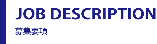 募集要項