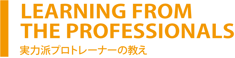 実力派プロトレーナーの教え