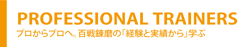 実力派プロトレーナーの教え