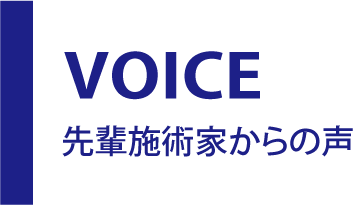 先輩整体師からの声