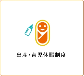 出産・育児休暇制度