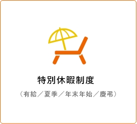 特別休暇制度