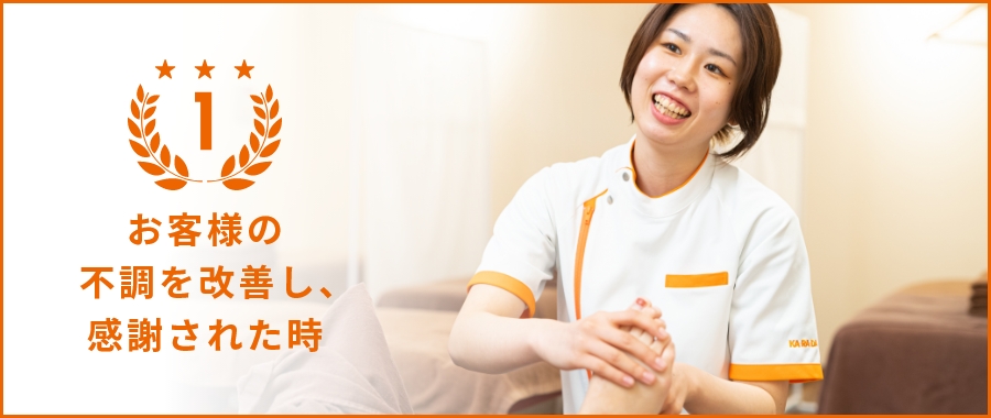 お客様の不調を改善し、感謝された時