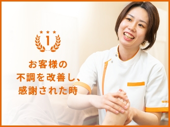 お客様の不調を改善し、感謝された時