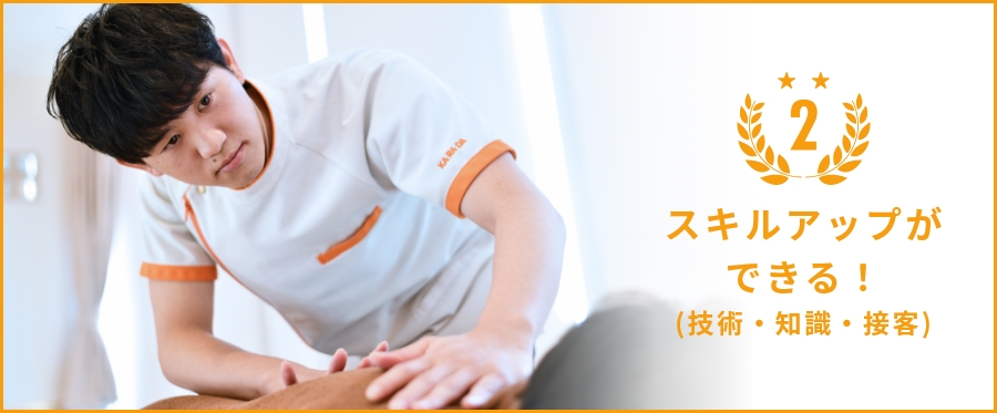 スキルアップができる！(技術・知識・接客)