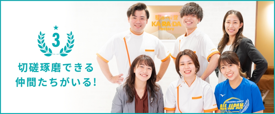 切磋琢磨できる仲間たちがいる!