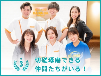 切磋琢磨できる仲間たちがいる!